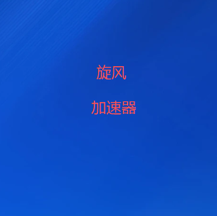 科学上网