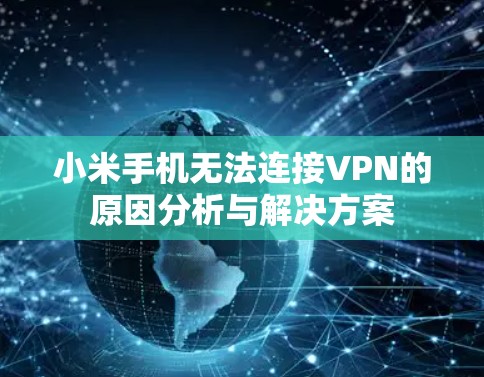 小米手机无法连接VPN的原因分析与解决方案