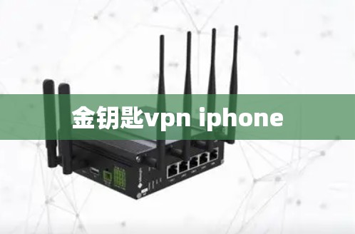 金钥匙vpn iphone 金钥匙vpn iphone