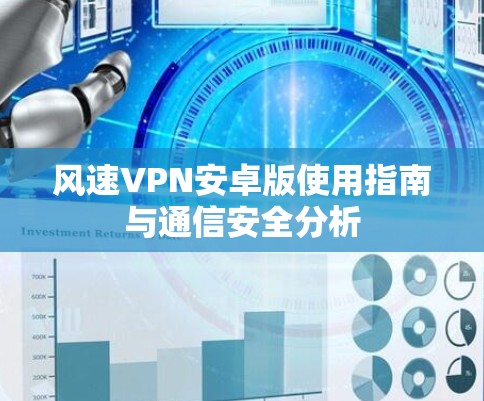 风速VPN安卓版使用指南与通信安全分析