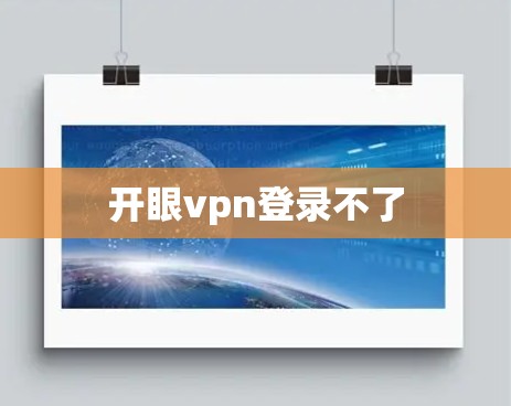 开眼vpn登录不了