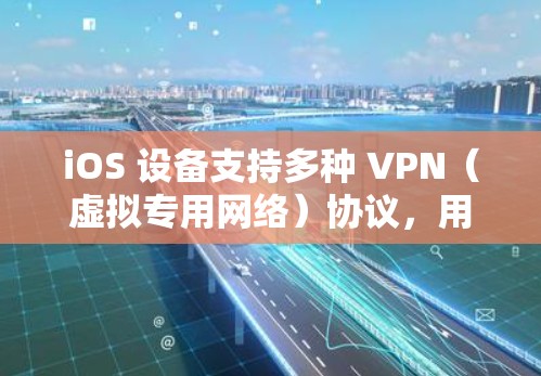 iOS 设备支持多种 VPN(虚拟专用网络)协议,用于加密网络流量、保护隐私或访问受限制的内容。以下是 iOS 现有的 VPN 协议和配置方式 iOS 设备支持多种 VPN(虚拟专用网络)协议,用于加密网络流量、保护隐私或访问受限制的内容。以下是 iOS 现有的 VPN 协议和配置方式