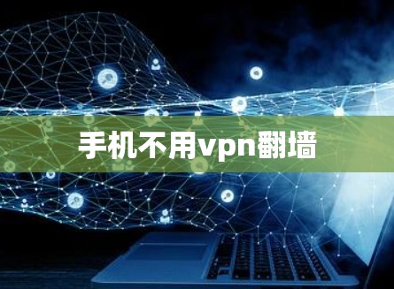 手机不用vpn翻墙