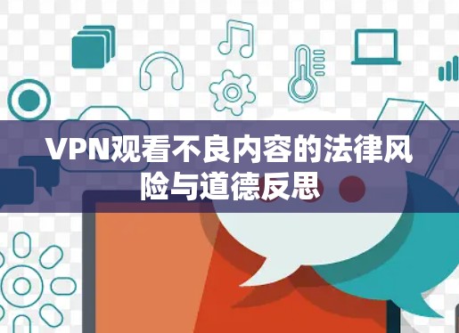 VPN观看不良内容的法律风险与道德反思