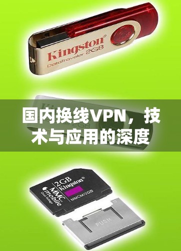 国内换线VPN,技术与应用的深度融合
