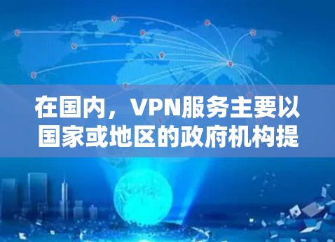 在国内，VPN服务主要以国家或地区的政府机构提供，如