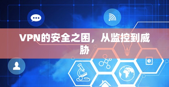 VPN的安全之困，从监控到威胁