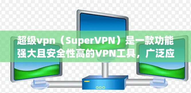 超级vpn(SuperVPN)是一款功能强大且安全性高的VPN工具,广泛应用于PC、手机、平板等多种设备上。如果您正在考虑在安卓系统上使用超级vpn,以下是一些关键点和建议 超级vpn(SuperVPN)是一款功能强大且安全性高的VPN工具,广泛应用于PC、手机、平板等多种设备上。如果您正在考虑在安卓系统上使用超级vpn,以下是一些关键点和建议
