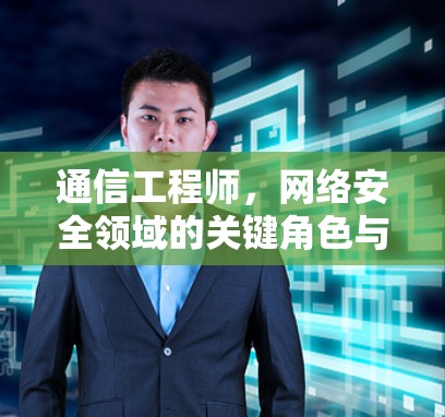 通信工程师，网络安全领域的关键角色与挑战