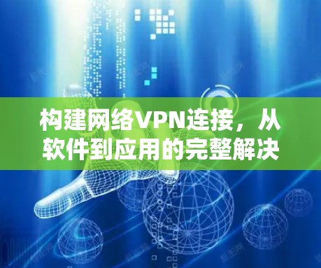 构建网络VPN连接，从软件到应用的完整解决方案