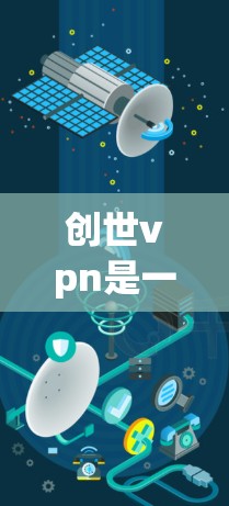 创世vpn是一个由绝地求生开发的衍生游戏,玩家可以在游戏中扮演一个在游戏中扮演创世主的角色,帮助主角完成任务并获得奖励。游戏的官网链接通常可以通过以下途径访问