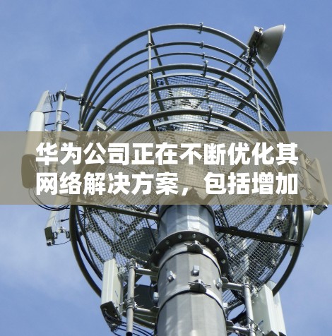 华为公司正在不断优化其网络解决方案,包括增加端口加密和端口过滤功能,以提升数据传输的安全性和用户体验。未来,华为可能会进一步完善其VPN功能,以更好地保护用户数据 华为公司正在不断优化其网络解决方案,包括增加端口加密和端口过滤功能,以提升数据传输的安全性和用户体验。未来,华为可能会进一步完善其VPN功能,以更好地保护用户数据