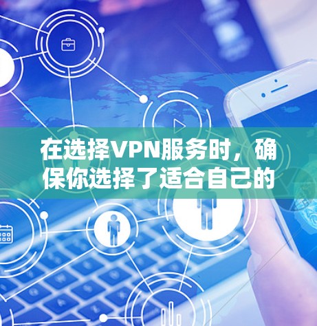 在选择VPN服务时,确保你选择了适合自己的服务提供商和目标服务器,并按照以下步骤操作