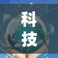 科技级VPN配置,如何轻松设置 sextube 安全模式