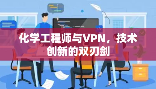 化学工程师与VPN,技术创新的双刃剑