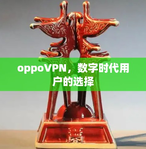 oppoVPN，数字时代用户的选择