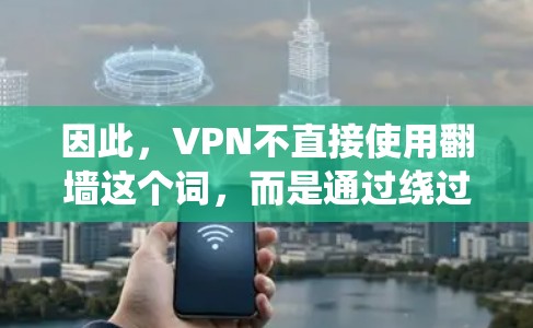 因此,VPN不直接使用翻墙这个词,而是通过绕过物理网络来实现内容流连接,而不是将内容翻墙到另一个物理网络