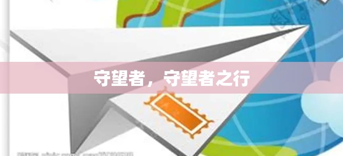 守望者,守望者之行 守望者,守望者之行