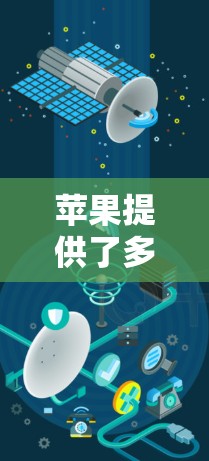 苹果提供了多种VPN服务，但需要根据自己的需求和设备情况选择合适的选项。以下是一些苹果可信的VPN推荐