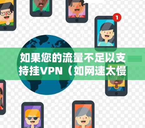 如果您的流量不足以支持挂VPN(如网速太慢,流量不足,或需要实时监控流量)可以尝试以下步骤来解决