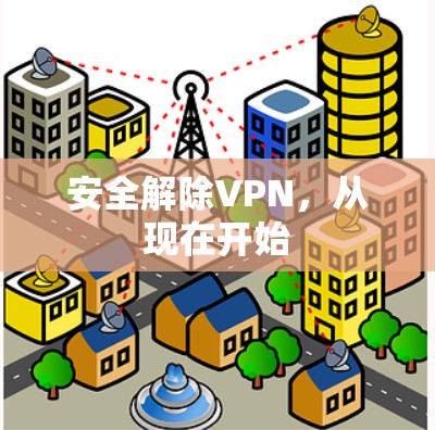 安全解除VPN,从现在开始