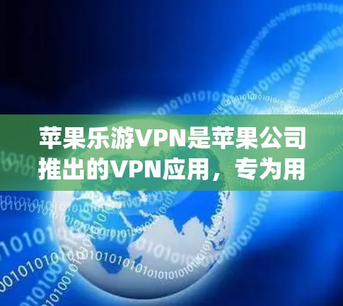 苹果乐游VPN是苹果公司推出的VPN应用,专为用户设计,提供多种功能,包括多语言支持、个性化设置和隐私保护。它与AirDrop类似,支持在苹果设备上使用AirDrop功能,适合多设备用户 苹果乐游VPN是苹果公司推出的VPN应用,专为用户设计,提供多种功能,包括多语言支持、个性化设置和隐私保护。它与AirDrop类似,支持在苹果设备上使用AirDrop功能,适合多设备用户