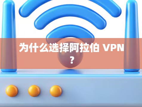 为什么选择阿拉伯 VPN?
