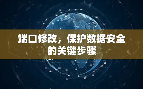 端口修改,保护数据安全的关键步骤 端口修改,保护数据安全的关键步骤