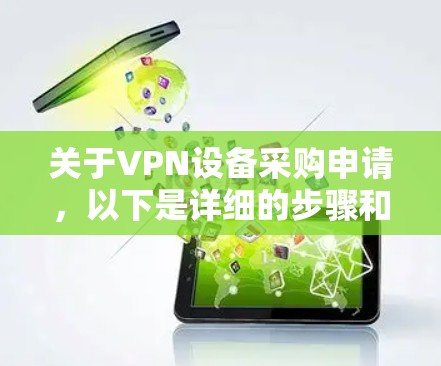 关于VPN设备采购申请,以下是详细的步骤和注意事项 关于VPN设备采购申请,以下是详细的步骤和注意事项