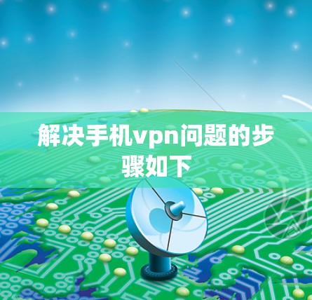 解决手机vpn问题的步骤如下 解决手机vpn问题的步骤如下