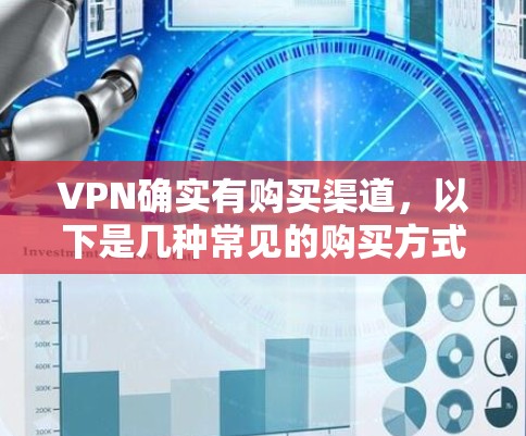 VPN确实有购买渠道,以下是几种常见的购买方式