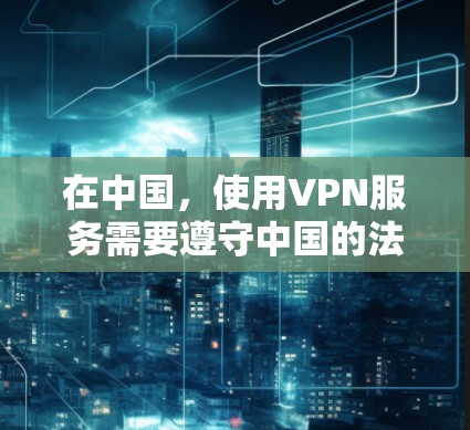 在中国,使用VPN服务需要遵守中国的法律和相关规定。以下是一些关于如何在 homescreen上使用VPN的建议 在中国,使用VPN服务需要遵守中国的法律和相关规定。以下是一些关于如何在 homescreen上使用VPN的建议