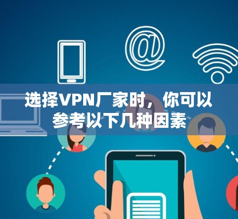 选择VPN厂家时,你可以参考以下几种因素