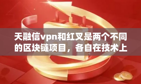 天融信vpn和红叉是两个不同的区块链项目,各自在技术上和应用场景上各有特点。以下是对这两个项目的一键分析