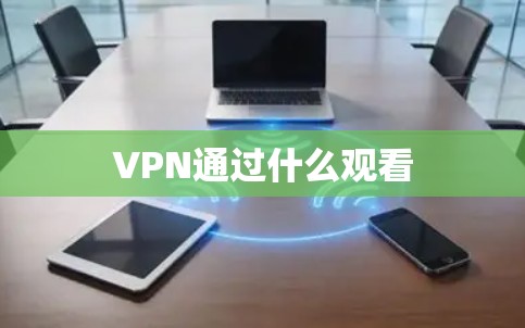 VPN通过什么观看