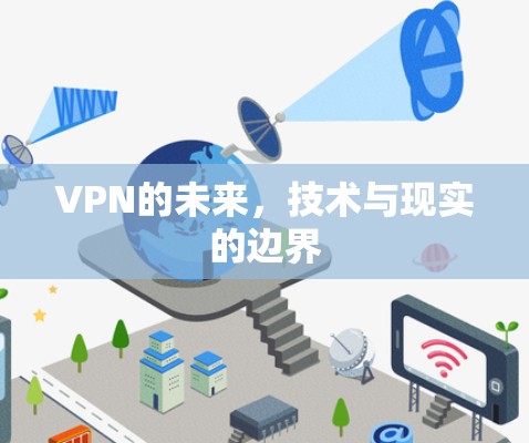 VPN的未来,技术与现实的边界