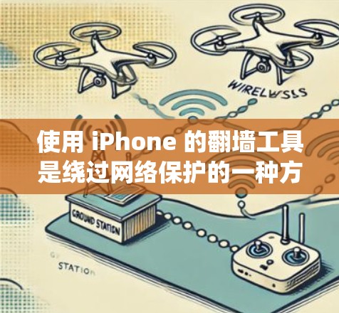 使用 iPhone 的翻墙工具是绕过网络保护的一种方式,通常需要遵循以下步骤。以下是一个详细的指南,帮助你使用这些工具
