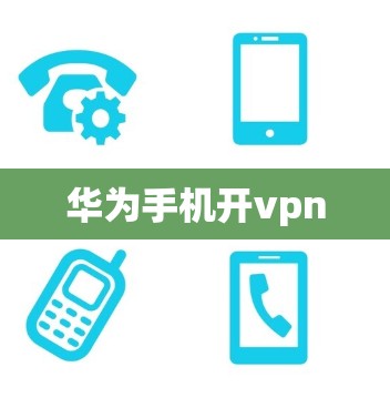 华为手机开vpn 华为手机开vpn