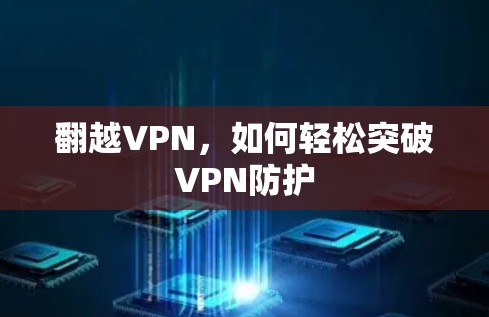 翻越VPN,如何轻松突破VPN防护
