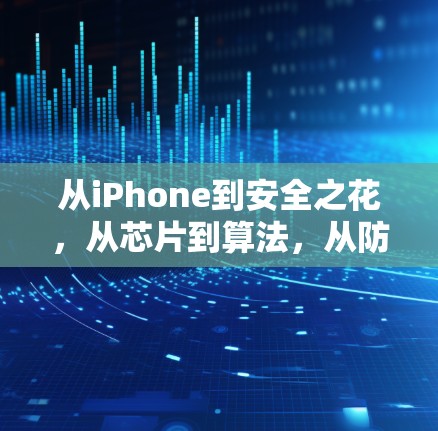 从iPhone到安全之花,从芯片到算法,从防毒到逆向,科技的馈赠