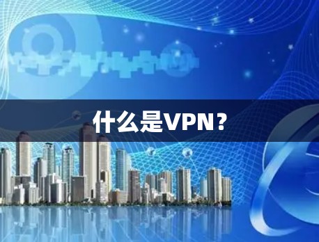 什么是VPN?