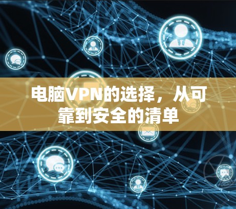电脑VPN的选择,从可靠到安全的清单