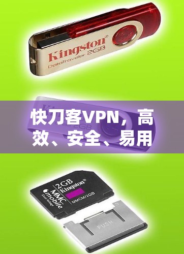 快刀客VPN,高效、安全、易用,让VPN成为你的理想选择 快刀客VPN,高效、安全、易用,让VPN成为你的理想选择