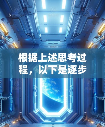 根据上述思考过程,以下是逐步的解决方案