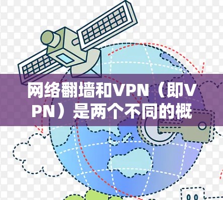 网络翻墙和VPN(即VPN)是两个不同的概念,虽然都涉及到网络安全,但它们的使用场景和方法有所不同。以下是对这两个概念的详细分析