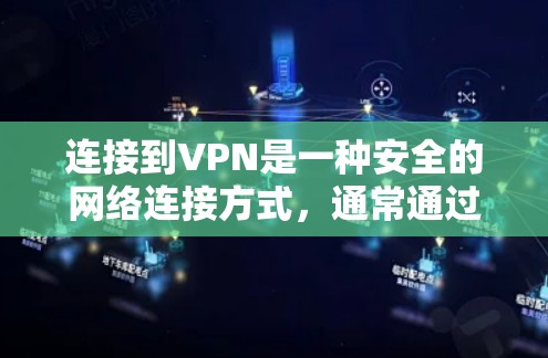 连接到VPN是一种安全的网络连接方式,通常通过端到端协议(UPnP)或非端到端协议(TPS)实现。以下是一些步骤,帮助您自动连接到VPN 连接到VPN是一种安全的网络连接方式,通常通过端到端协议(UPnP)或非端到端协议(TPS)实现。以下是一些步骤,帮助您自动连接到VPN
