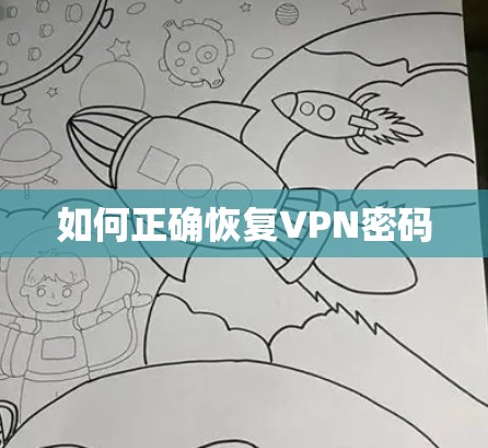 如何正确恢复VPN密码 如何正确恢复VPN密码