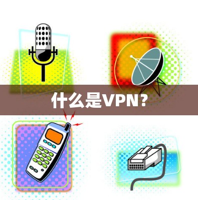 什么是VPN?
