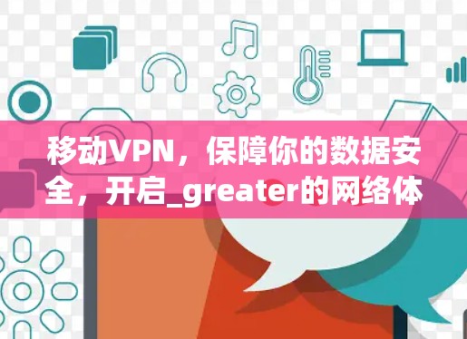 移动VPN,保障你的数据安全,开启_greater的网络体验