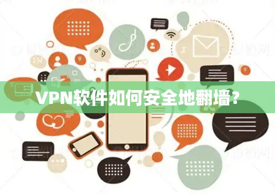 VPN软件如何安全地翻墙? VPN软件如何安全地翻墙?